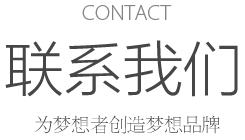 CONTACT 联系我们 高清视频直播