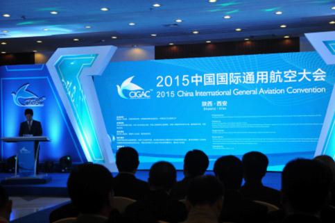 2015中国国际通用航空大会高峰论坛