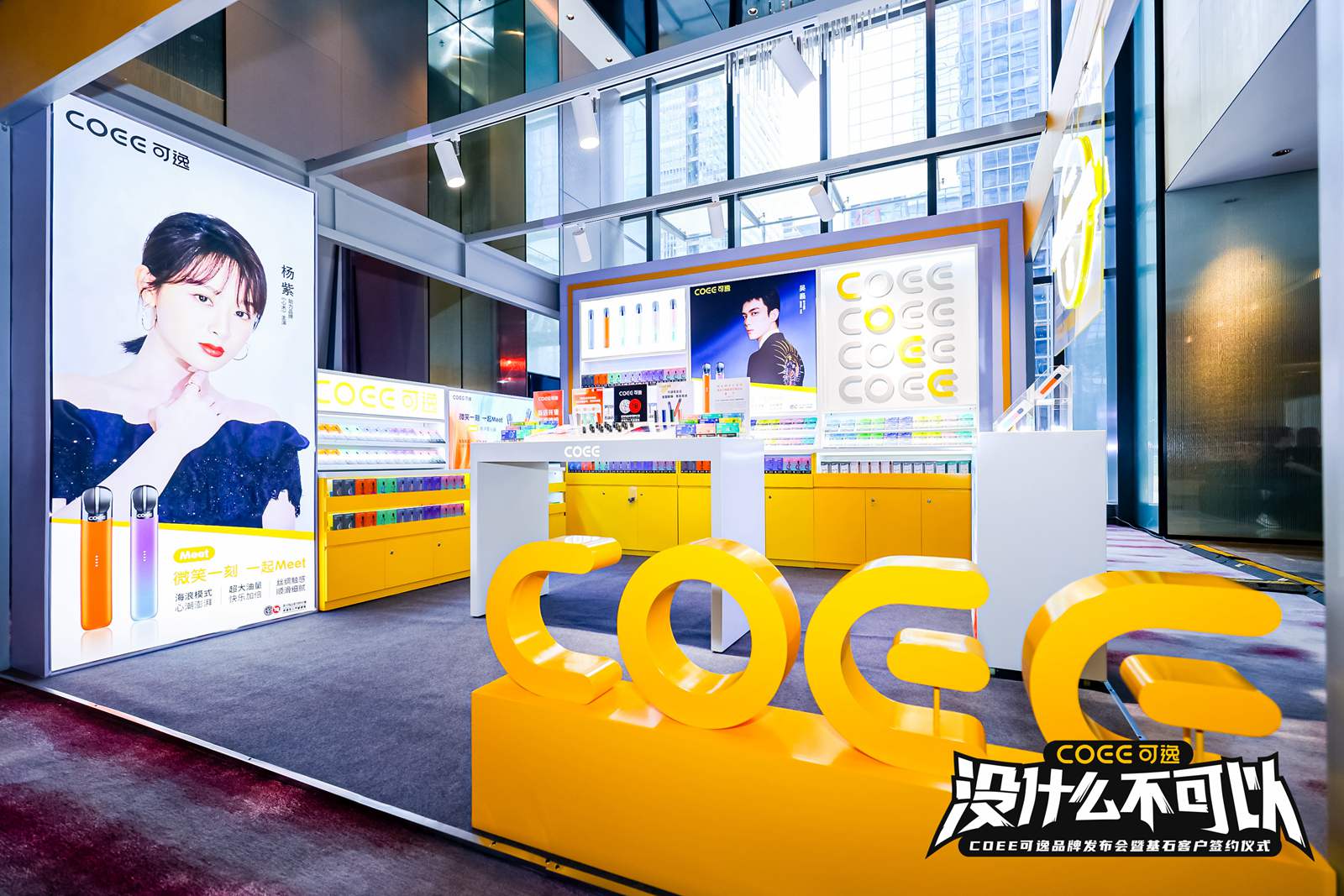 电子烟新锐品牌COEE可逸正式亮相发布